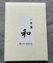 因州和紙　　一筆箋　『和』　(ひとこと箋)　　縦書・横書両用