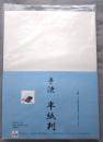 手漉　半紙判　100枚P入り