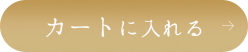 カゴに入れる